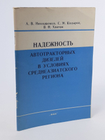 Надежность автотракторных дизелей в условиях Среднеазиатского региона