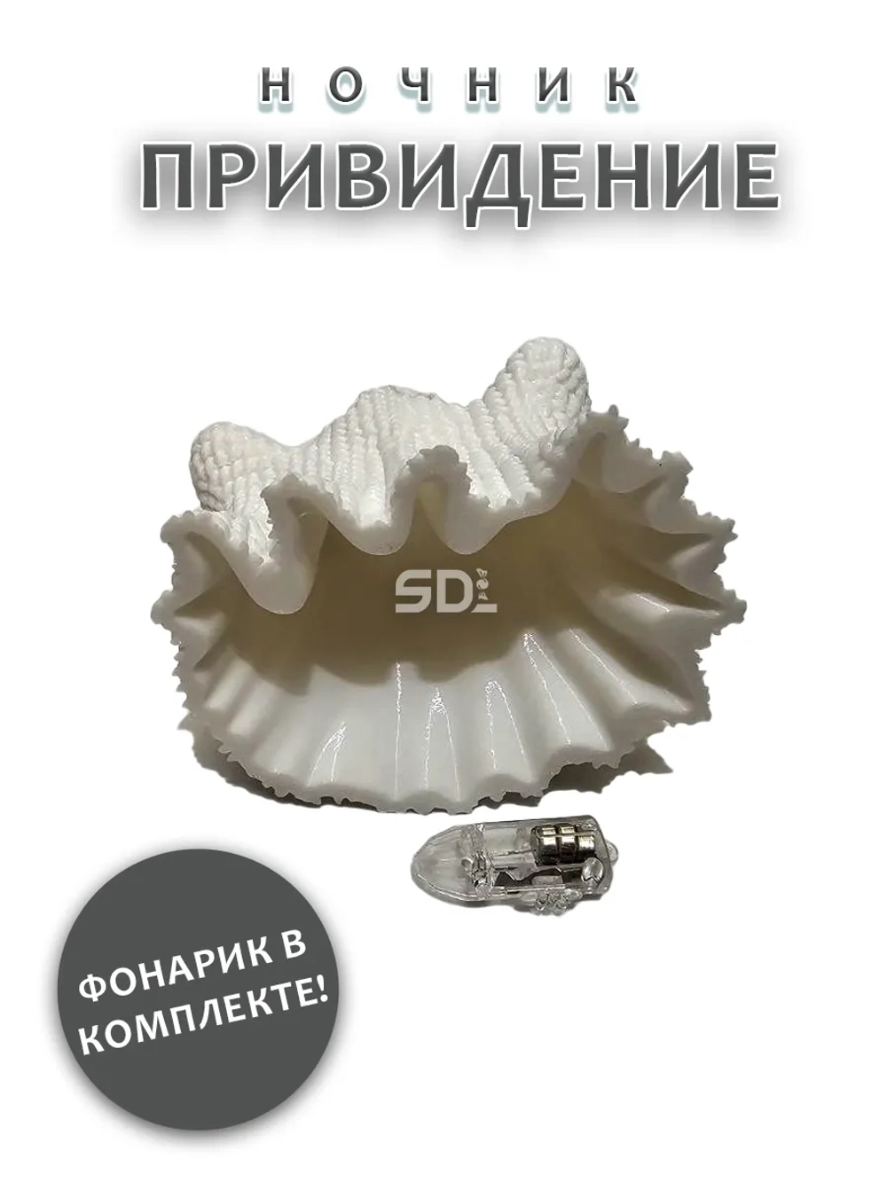 Ночник молчаливое Привидение