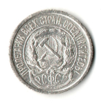 10 копеек 1922 год