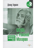 Жизнь с Раманой Махарши. Воспоминания Аннамалая Свами