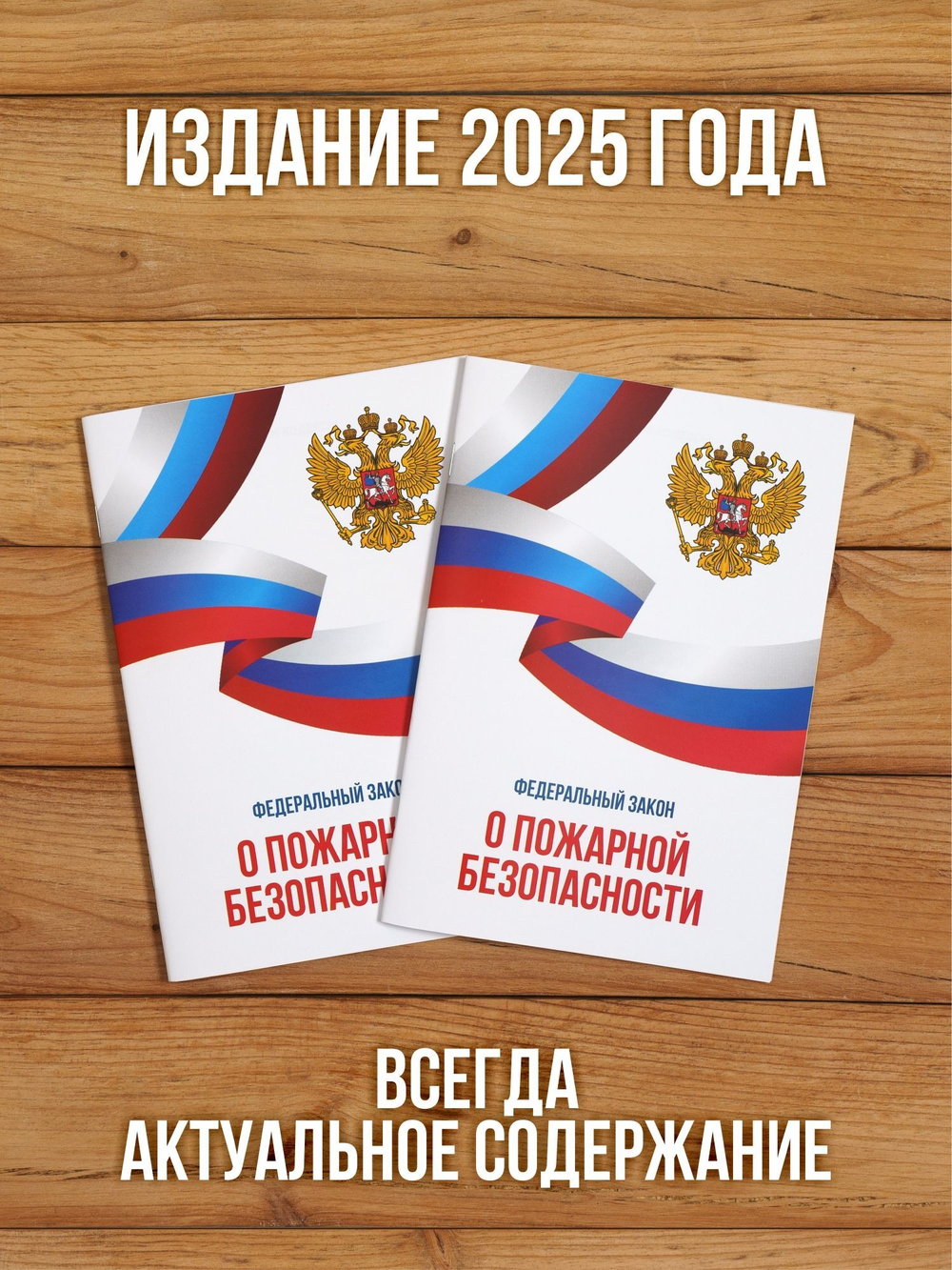 О пожарной безопасности Федеральный закон 2025, 2 шт