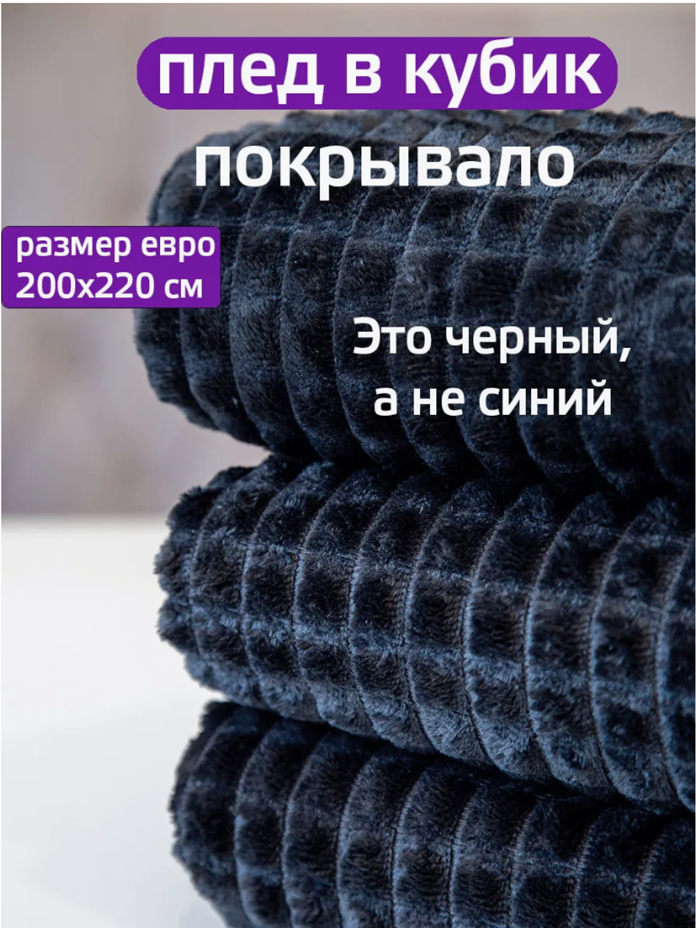 Двуспальное покрывало плед 200x220 см (Евро) кубик.