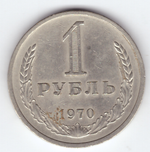 1 рубль 1970 года XF-