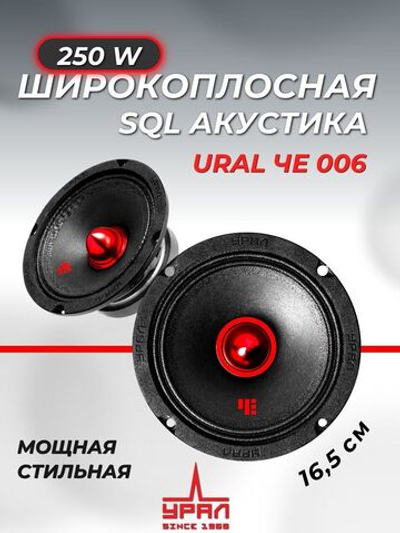 Колонки автомобильные эстрадные Урал ЧЕ 006 16,5 см ()