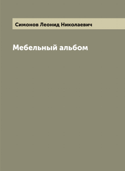Мебельный альбом | Симонов Леонид Николаевич