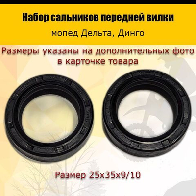 -- Набор сальников передней вилки мопеда