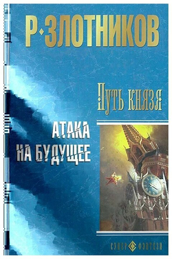 Путь князя. Атака на будущее
