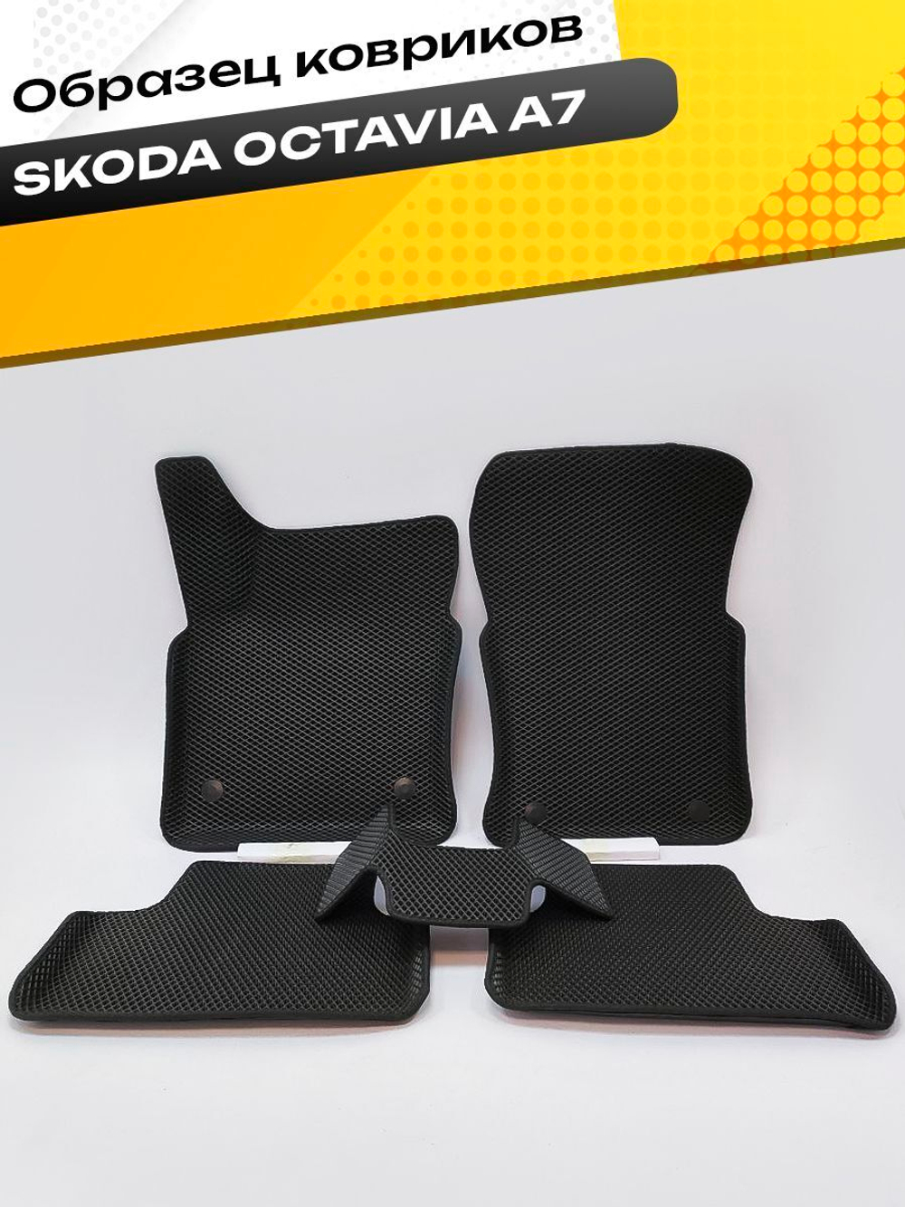 Коврики EVA для Skoda Octavia 3 поколение, A7 (12.2012 - 05.2020) - Комплект в салон - 3D С бортиками - Черный - Черный кант