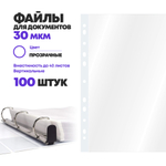 Файлы вкладыши А4 для документов 100 штук, 30 мкм, с перфорацией, MC-Basir, Упаковка прозрачных перфорированных папок-файликов для бумаги, вместимостью до 40 листов