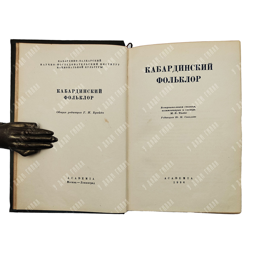 Кабардинский фольклор Academia, 1936.
