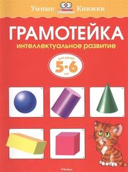 Грамотейка. Интеллектуальное развитие детей 56 лет