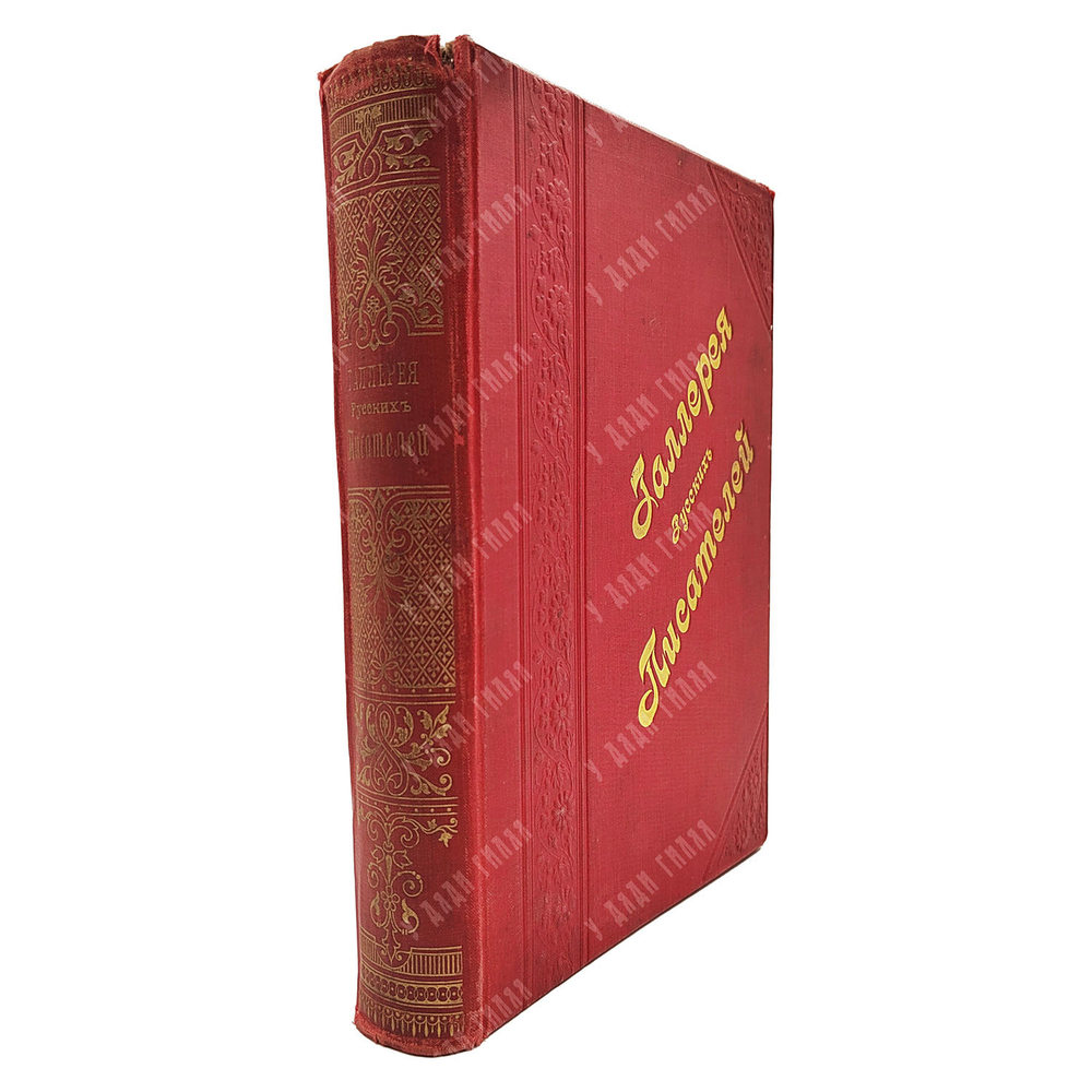 Игнатов И. Галерея русских писателей. — М.: Изд. С. Скирмунта. 1901.