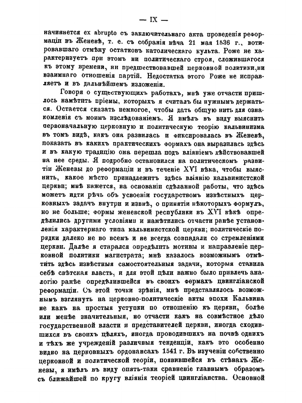 Церковь и государство в Женеве XVI века в эпоху кальвинизма | Р.Ю. Виппер