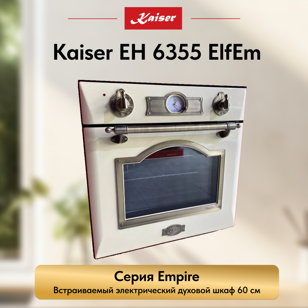 Встраиваемый электрический духовой шкаф Kaiser EH 6355 ElfEm
