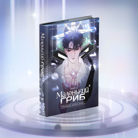 Коллекционное издание "Маленький Гриб. Маньхуа. Том 2". ПРЕДЗАКАЗ