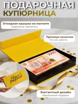 Подарочная коробка с крышкой на магните купюрница