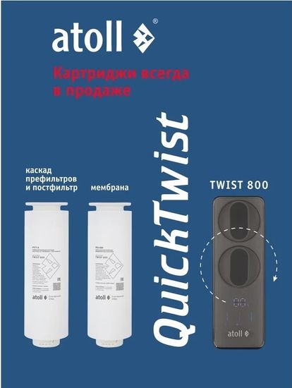 Прямоточная система обратного осмоса Atoll TWIST 800 A-5800p (с краном)