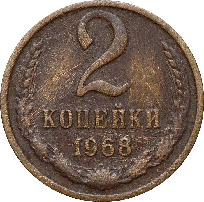 2 копейки 1968