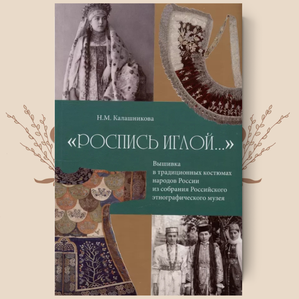 "Роспись иглой…" Вышивка в традиционных костюмах народов России из собрания РЭМ