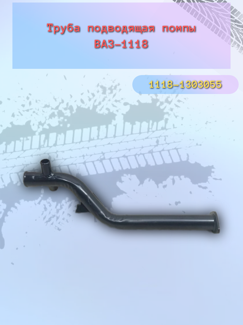 Подводящая труба помпы ВАЗ 1118 (саксафон) "Пенза"