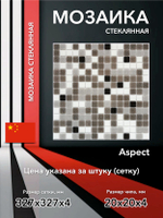 Мозаика стеклянная Aspect/Аспект (20х20) 327х327х4 мм (шт)