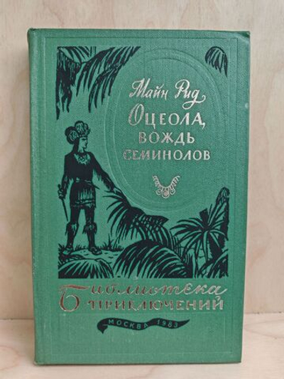 Оцеола, вождь семинолов