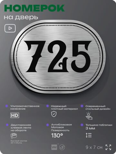 Номерок на дверь квартиры 725, для кабинета, офиса, шильдик 9 х 7 см, серебристый, Айдентика Технолоджи