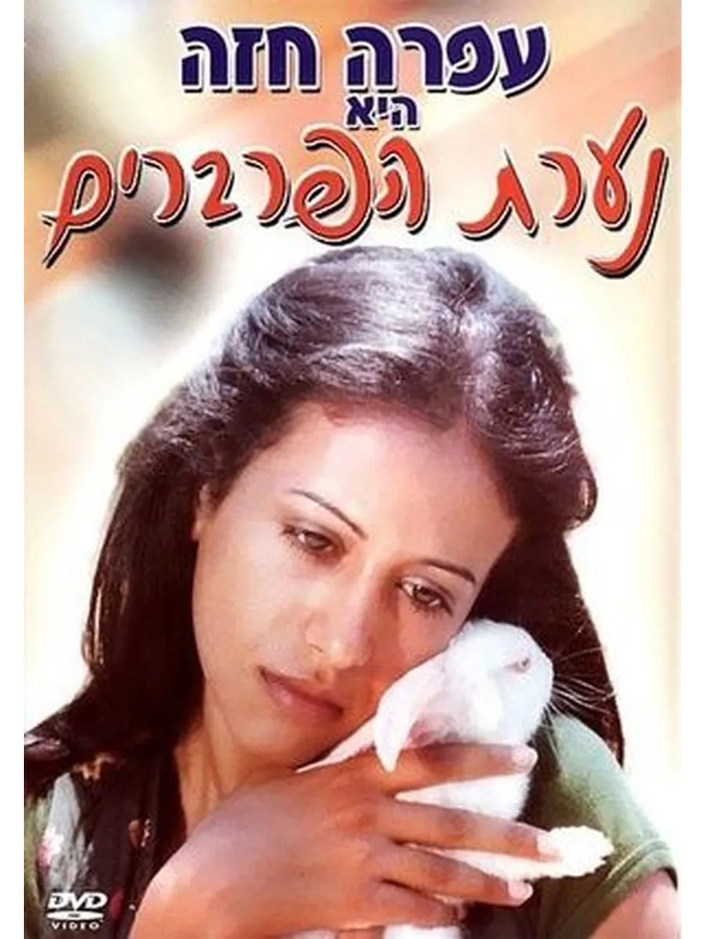 Девушка из предместья (1979) (DVD-R)