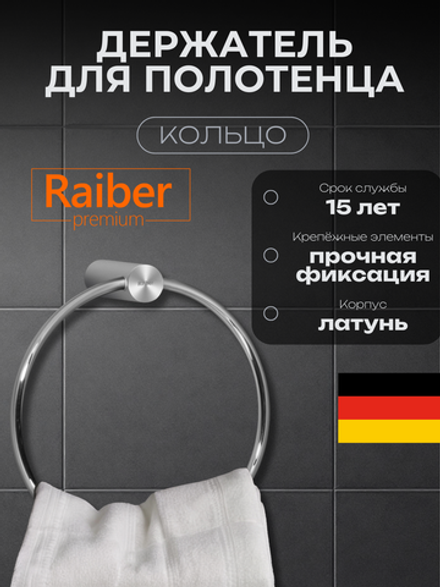 Полотенцедержатель "кольцо" Raiber Premium, Graceful, RP-80006, хром