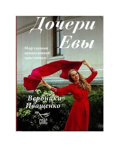 Дочери Евы. Мир глазами православной христианки. Вероника Иващенко