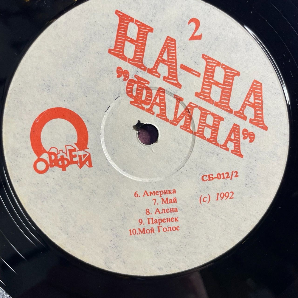 Винтажная виниловая пластинка LP Группа На На Фаина (Россия 1992)