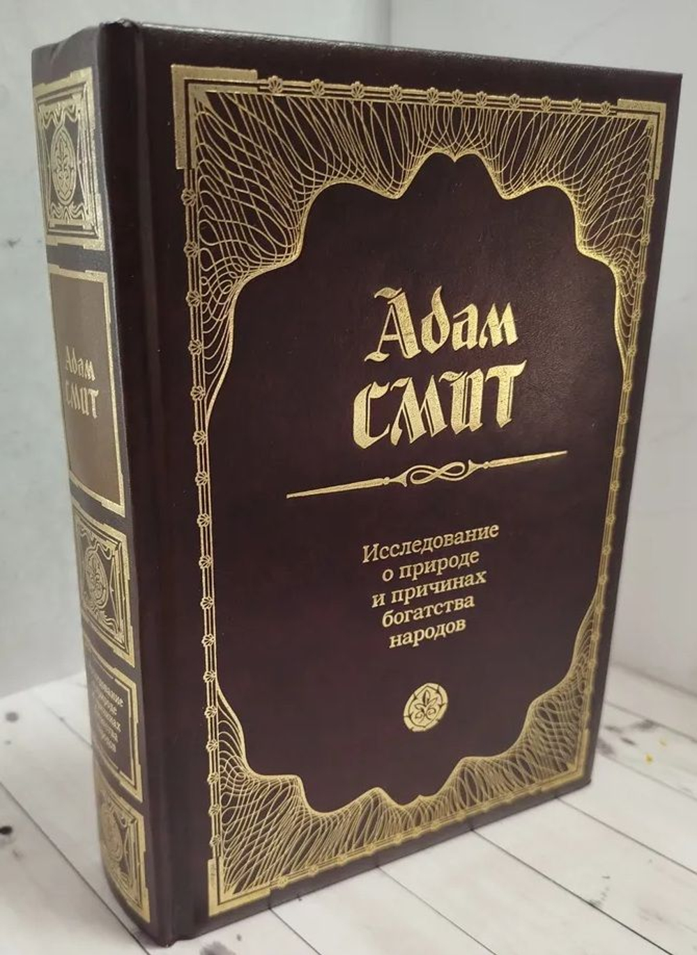 Исследование о природе и причинах богатства народов