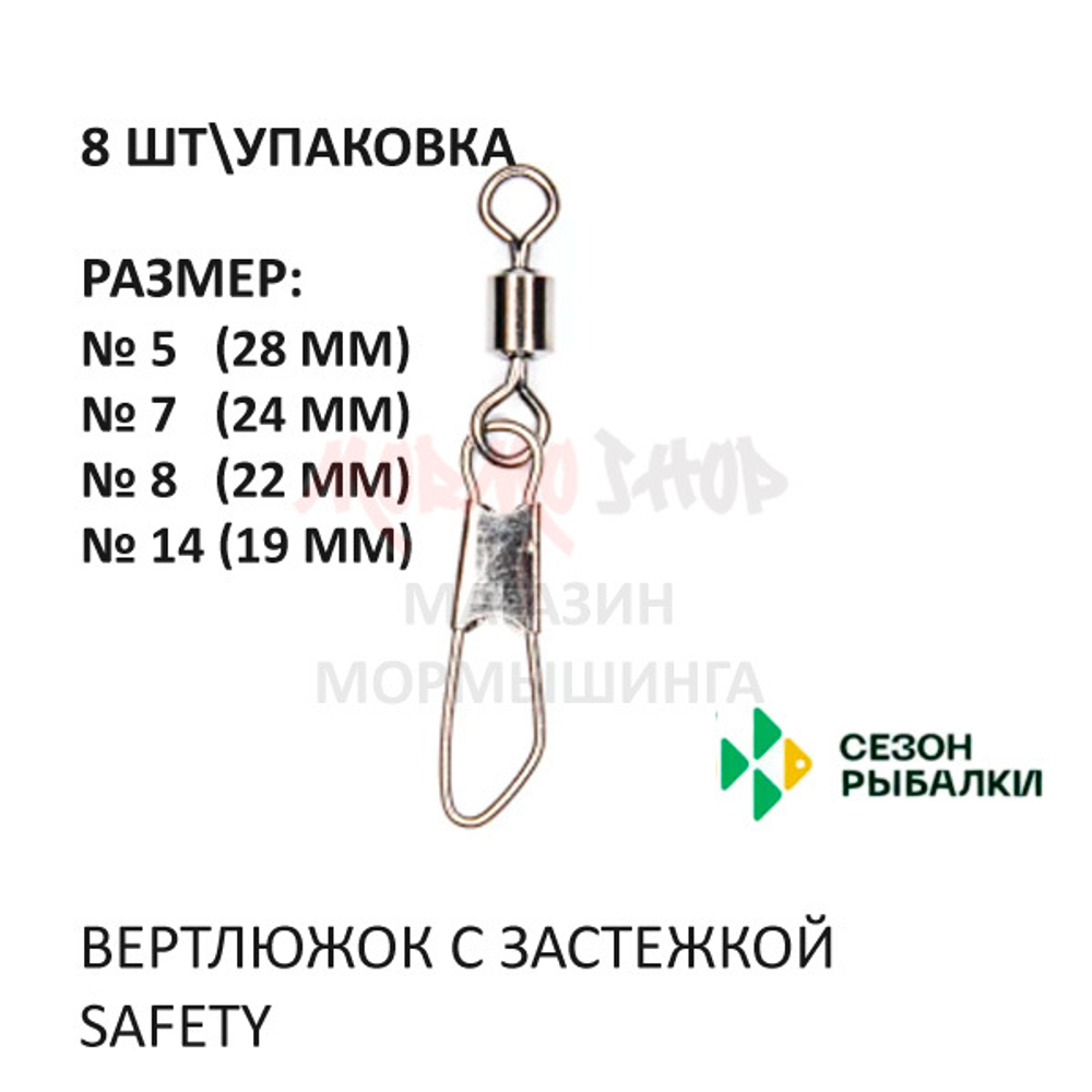 Вертлюжок с застежкой Safety от Сезон рыбалки