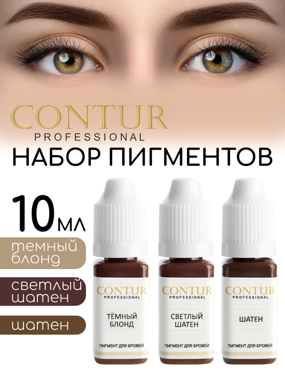 Набор пигментов для бровей Contur Professional 3 шт. Тёмный Блонд, Светлый Шатен, Шатен.