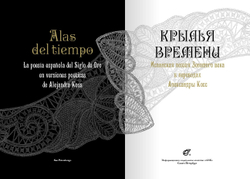 «Крылья времени» : Испанская поэзия Золотого века в переводах Александры Косс. Двуязычная антология