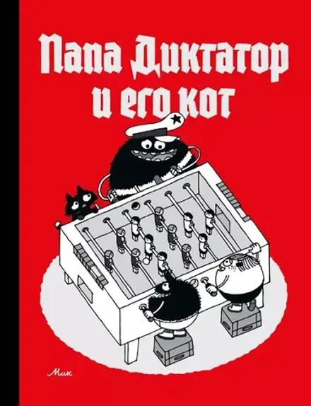 Комикс Папа Диктатор и его кот