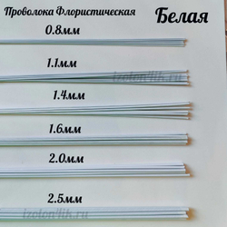 Проволока флористическая БЕЛАЯ в оплетке из ПВХ длина 40 см (упаковка 1 кг.)