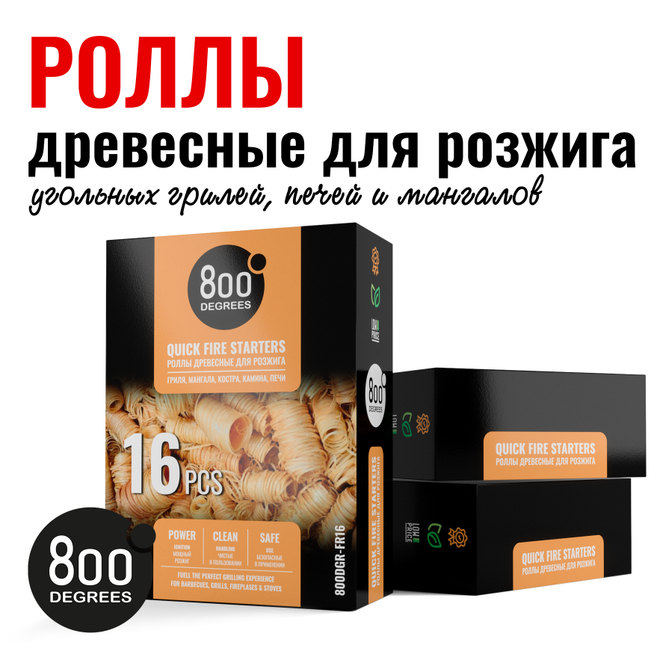 Розжиг роллы 800 Degrees Быстрый розжиг, 16 ролла