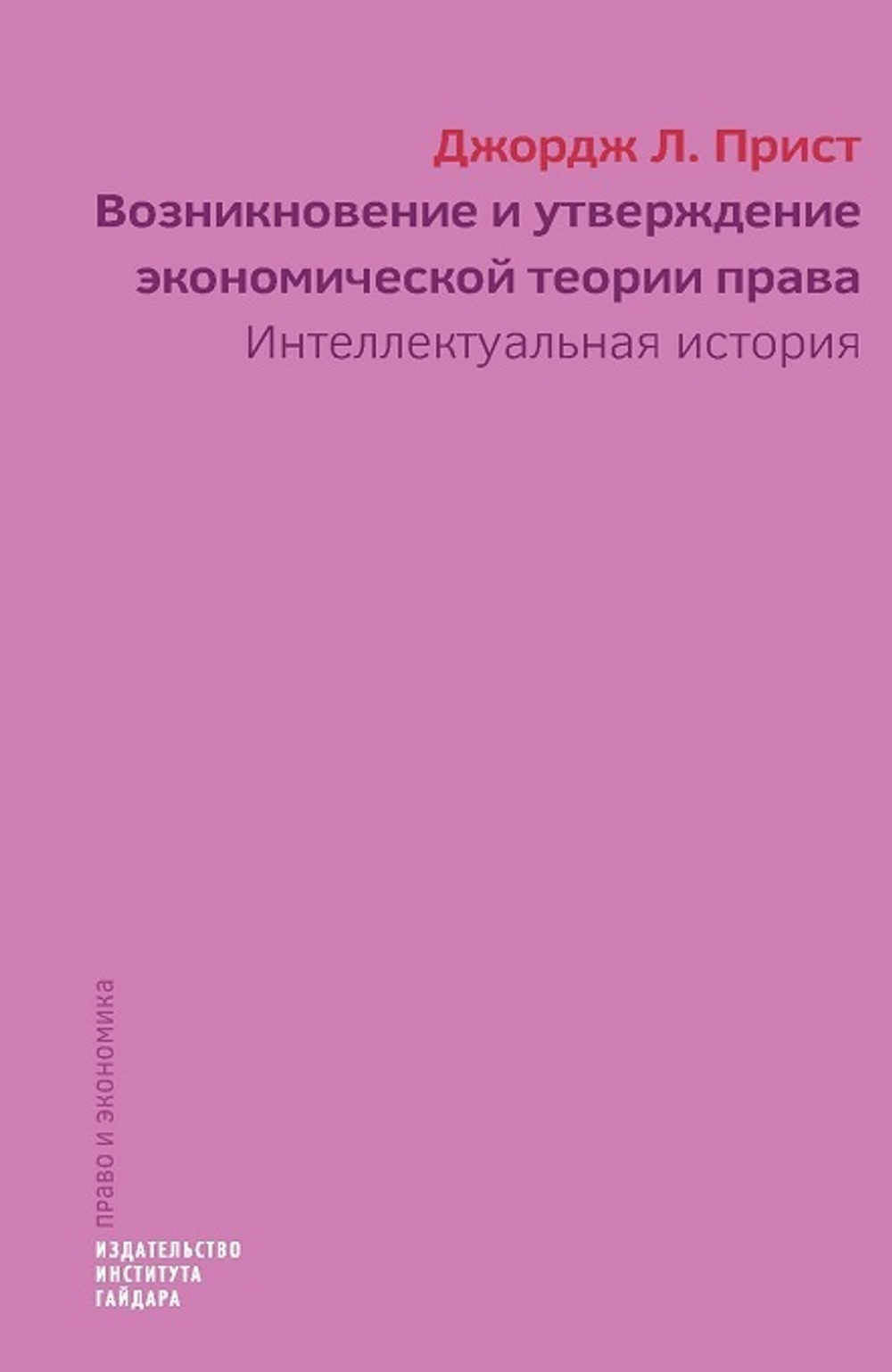 Возникновение и утверждение экономической теории права