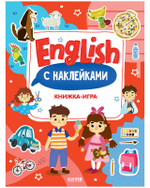 Мой первый английский. English. Книжка-игра с наклейками