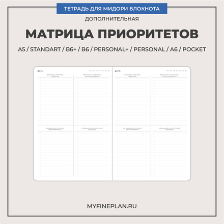 Тетрадь "Матрица приоритетов"