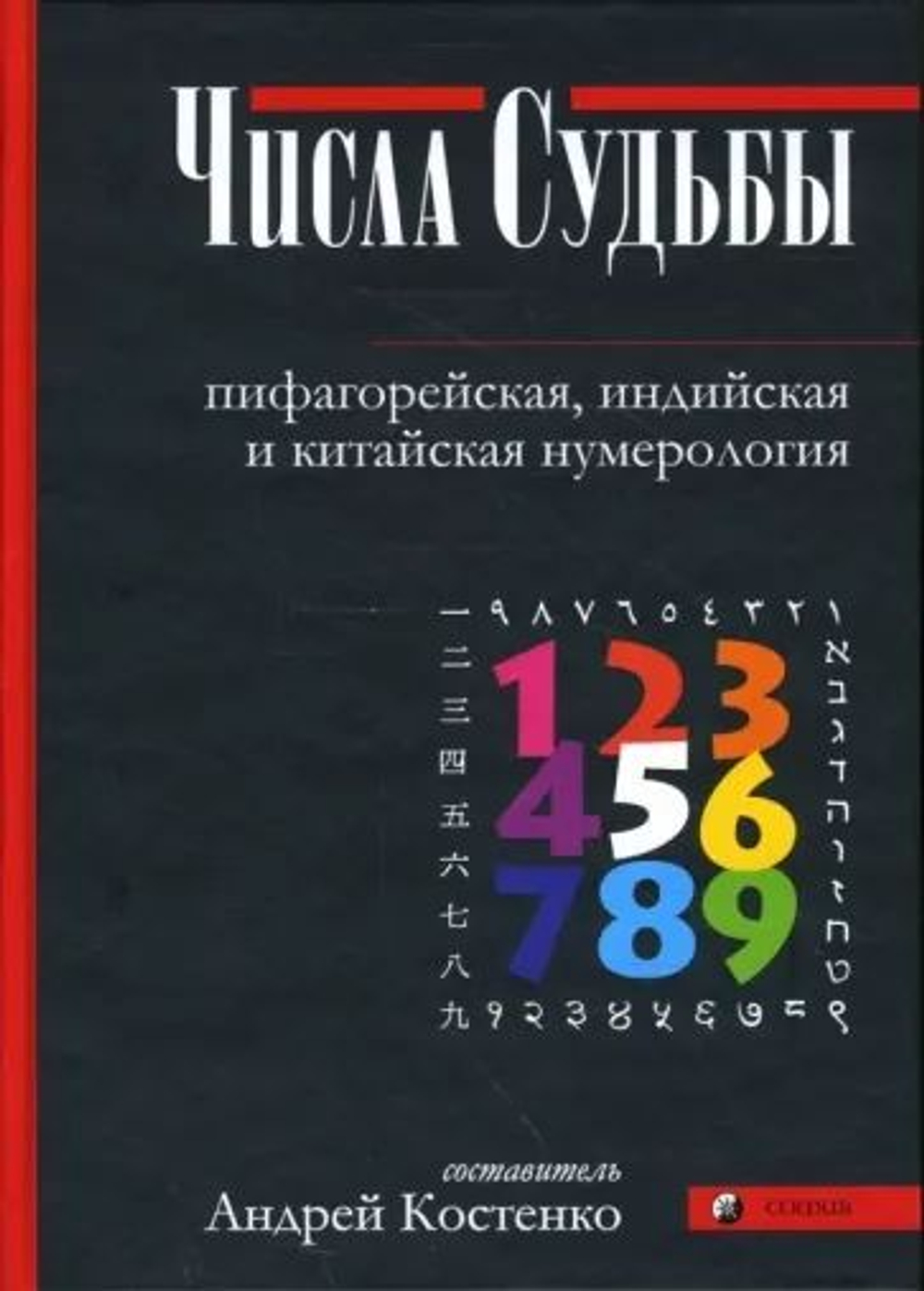 Числа Судьбы: пифагорейская, индийская и китайская нумерология