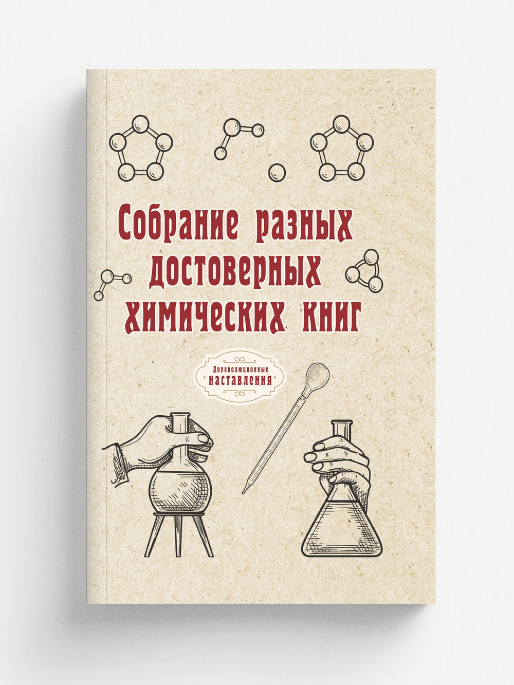 Собрание разных достоверных химических книг | автора Нет