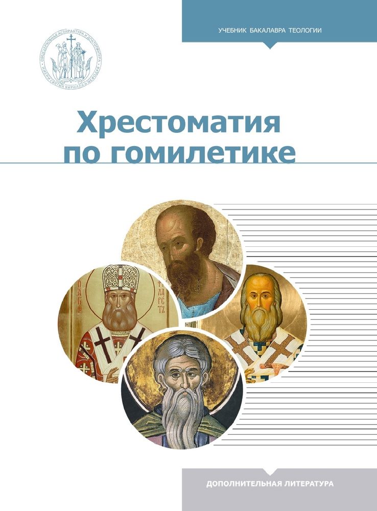 Хрестоматия по гомилетике (Познание ИД) (К. Аристов)