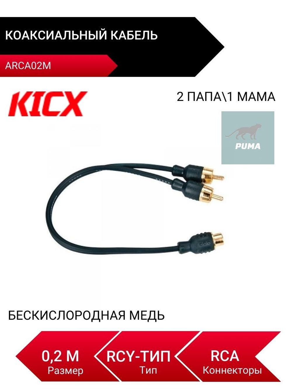 ARCA02M, Y-коннектор Разветвитель 2 папы/1 мама
