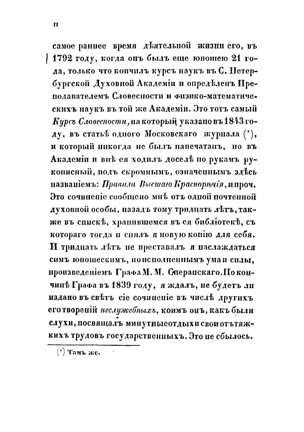 Правила высшего красноречия | Сперанский Михаил Михайлович