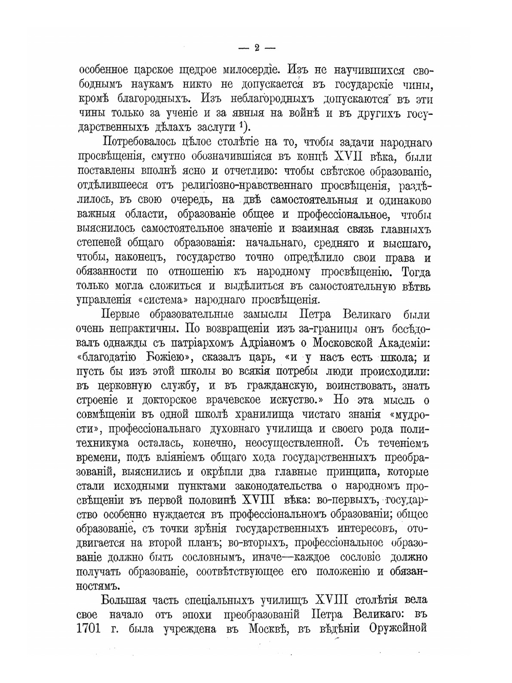 Исторический обзор деятельности Министерства народного просвещения. 1802-1902 гг | С.В. Рождественский