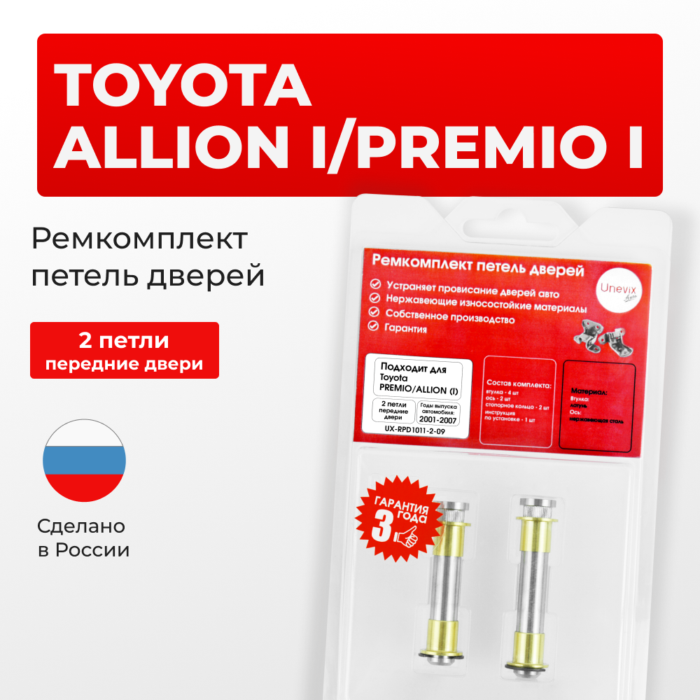 Ремкомплект (втулки) петель передних дверей Toyota PREMIO/ALLION (I) [Кузов: AZT240,NZT240,ZZT24#] (2 петли, RPD1011-2) 2001-2007
