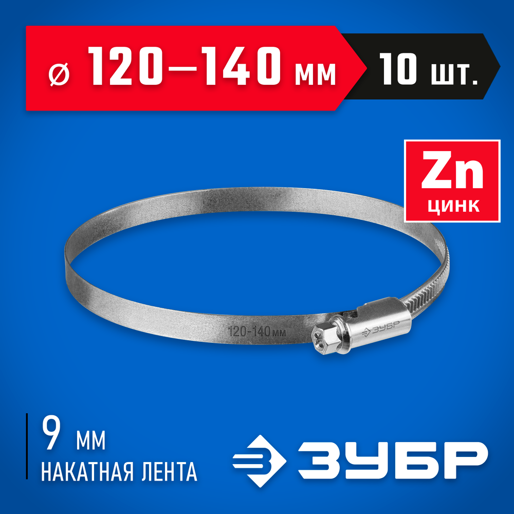 ЗУБР Х-9Н, 120 - 140 мм, накатная лента 9 мм, цинк, 10 шт, червячный хомут (37807-140)