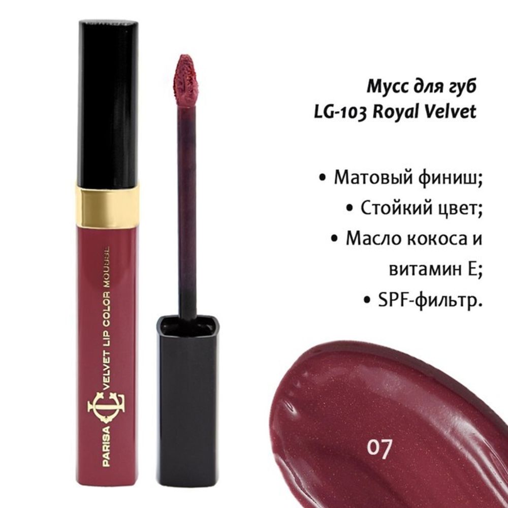 Parisa Мусс для губ Royal Velvet, LG-103, тон №7, Перламутровый бургугди, 5 мл